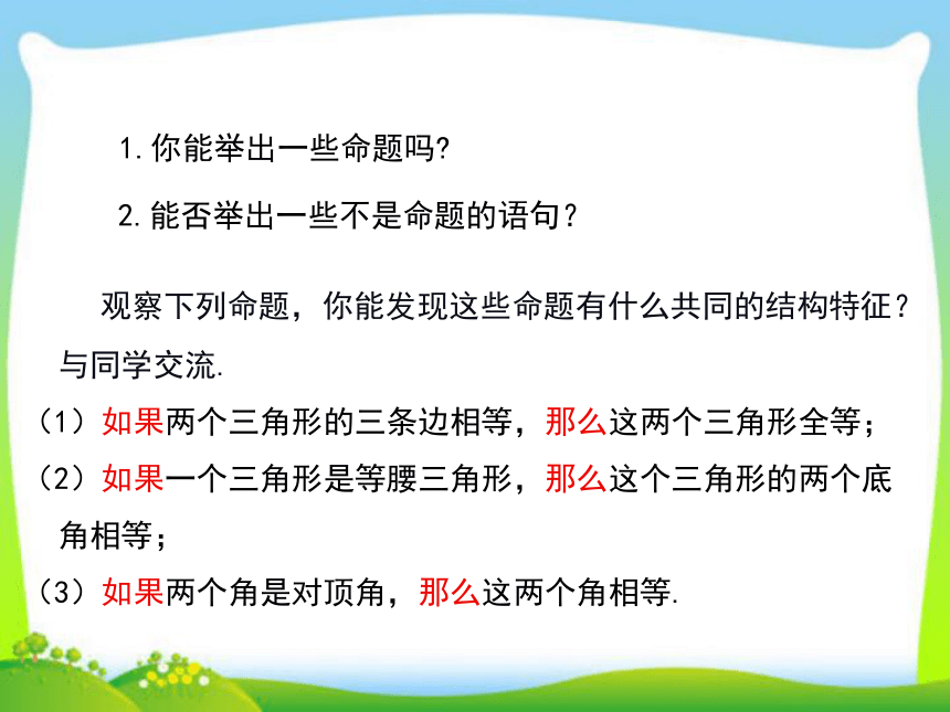 2020年秋华师大版八年级上数学课件 ：13.1.1 命题（15张）