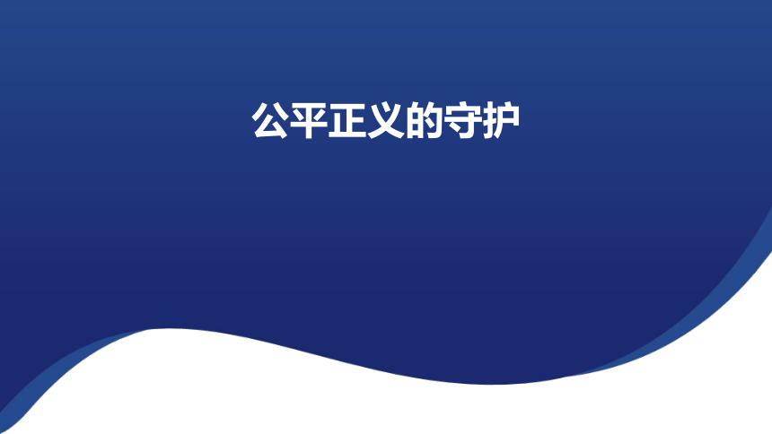 8.2 公平正义的守护  课件（ 26 张ppt+内嵌视频 ）