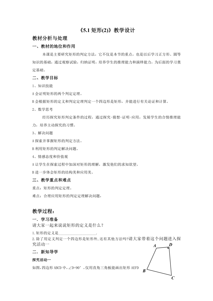 浙教版八年级数学下册《5.1矩形(2)》教学设计