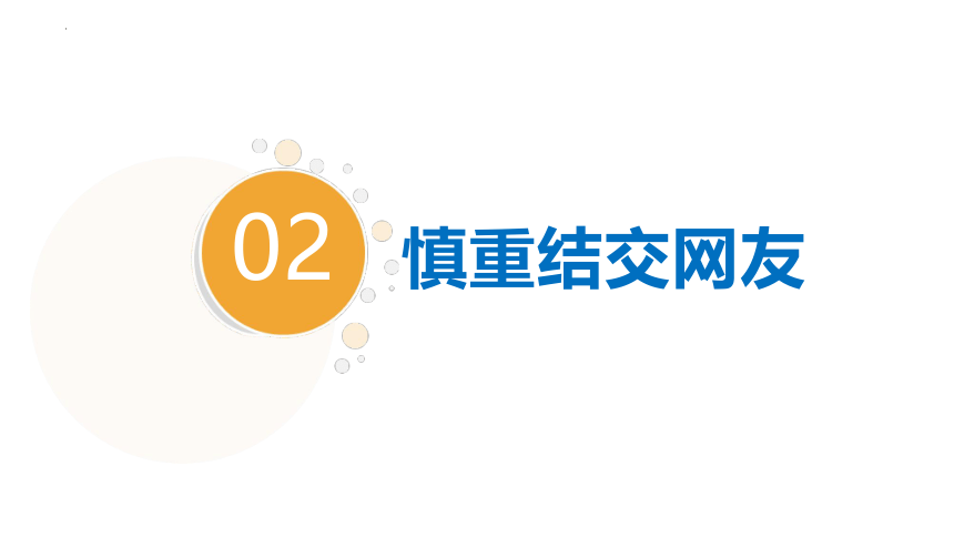 5.2 网上交友新时空 课件（共21张PPT）