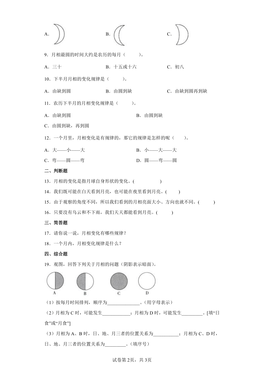 教科版(2017秋）三年级科学下册3.4月相变化的规律 同步练习（含答案）