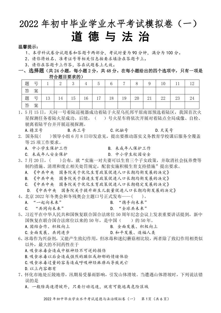 湖南省怀化市2022年九年级道德与法治模拟卷（一）（word版，含答案）