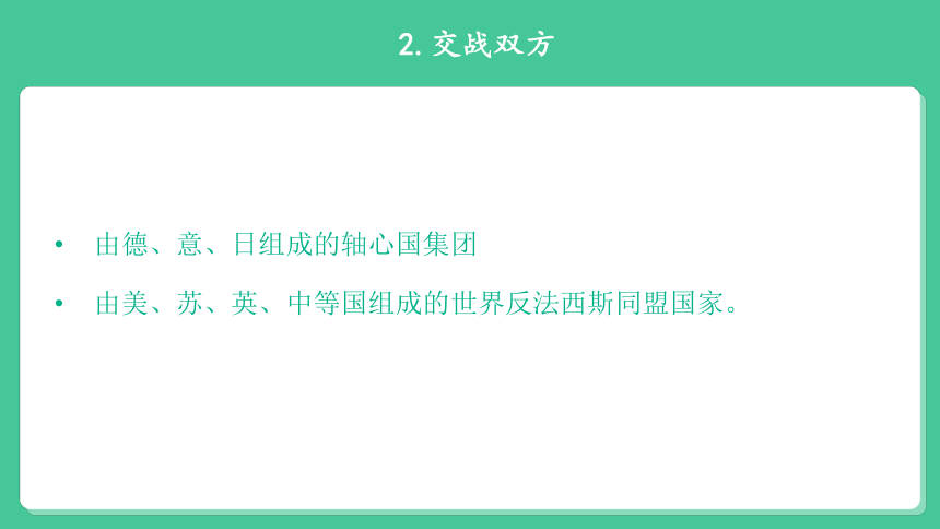 2022年中考历史与社会一轮复习名师导航课件【考点精讲】考点31 知道形成第二次世界大战的重要人物和时间，理解大战的起因、性质和后果