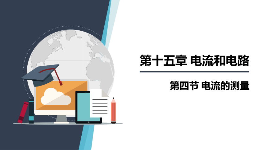 15.4 电流的测量课件 (共25张PPT)2022-2023学年人教版九年级全一册物理