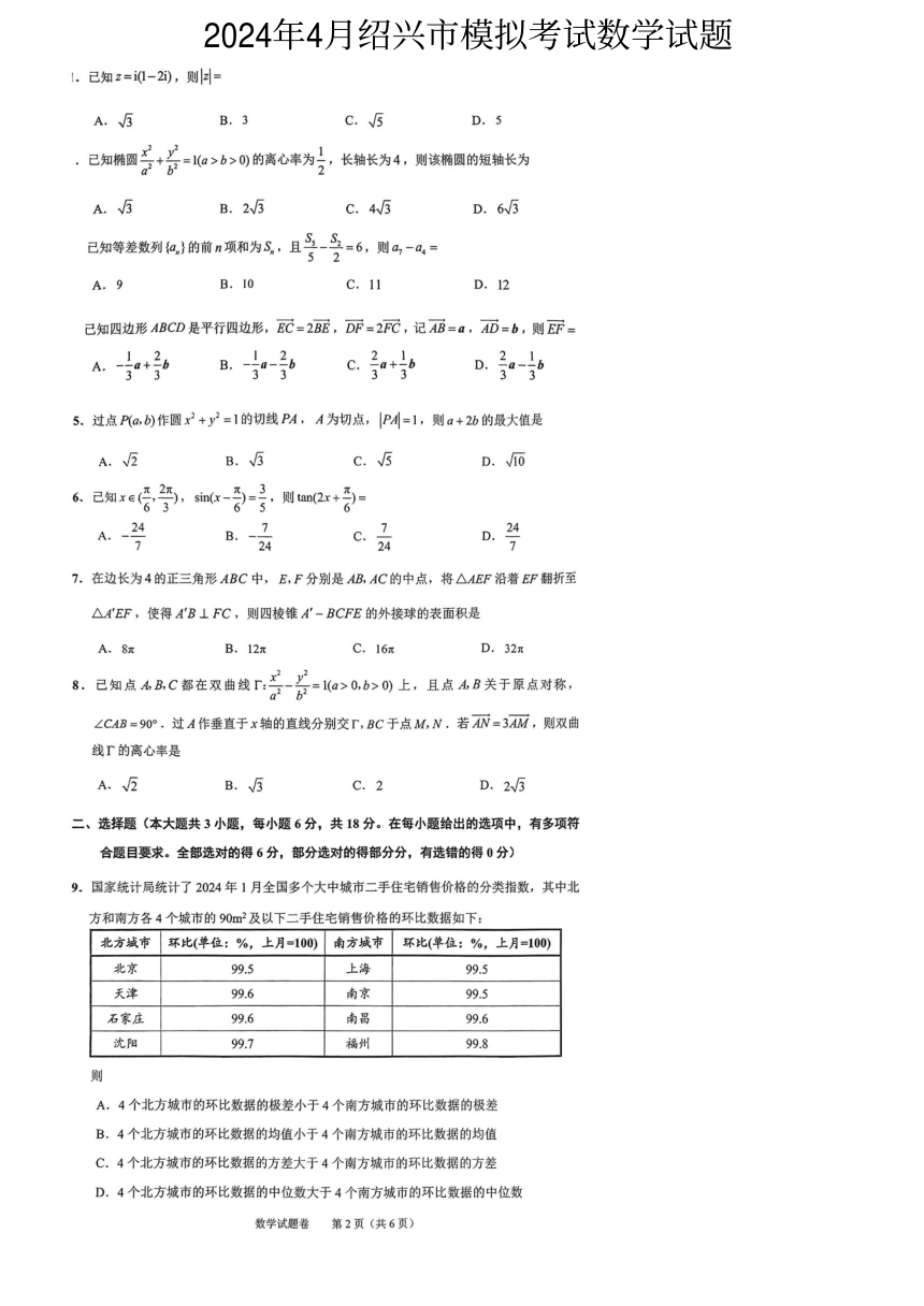 浙江省绍兴市2024届高三下学期4月模拟考试数学试题（图片版，无答案）