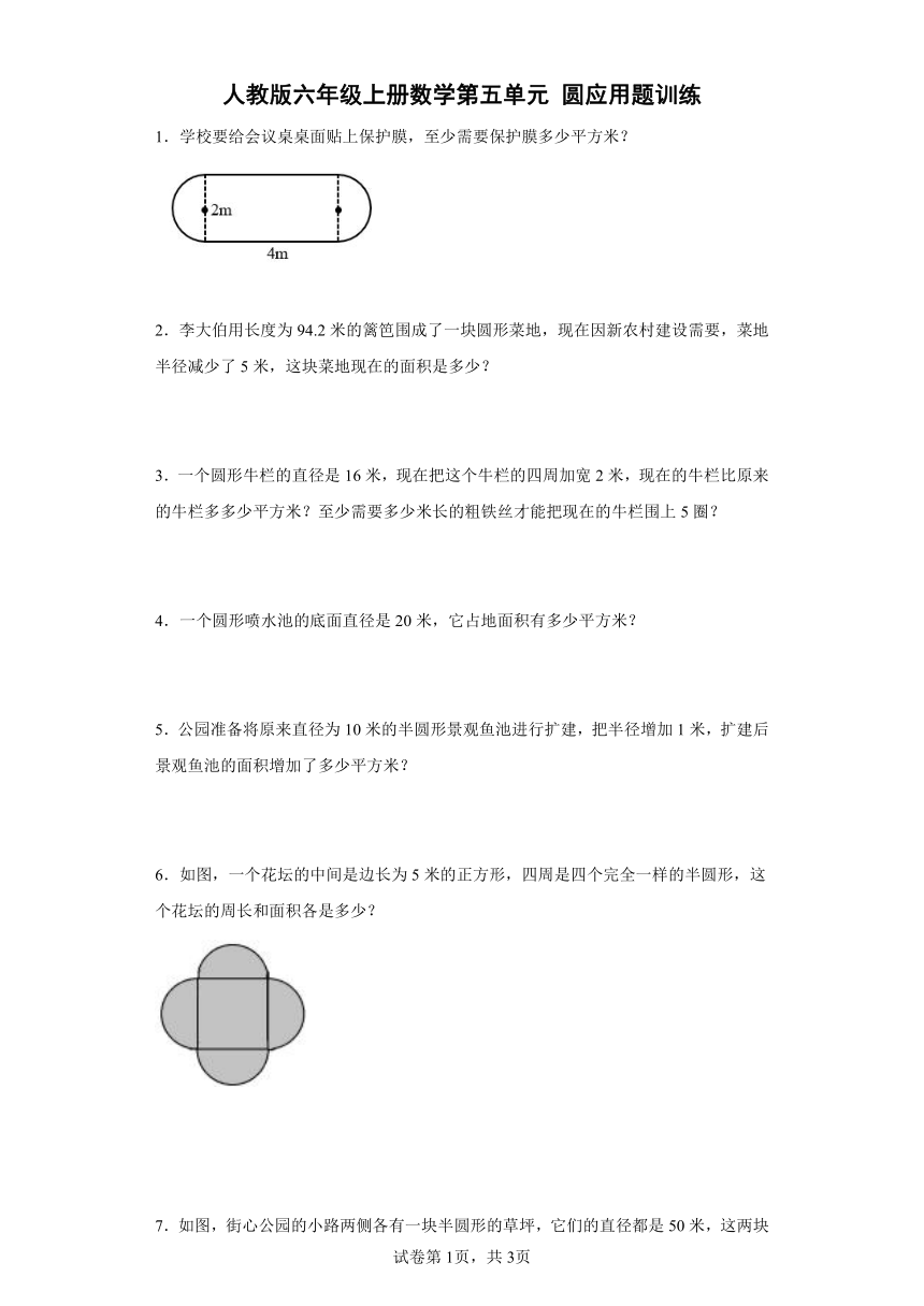 人教版六年级上册数学第五单元圆应用题训练（含答案）