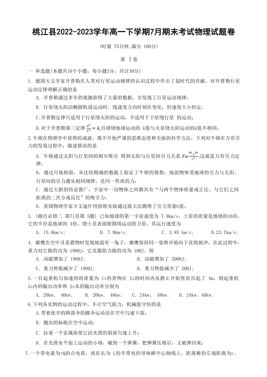 湖南省益阳市桃江县2022-2023学年高一下学期7月期末考试物理试题（含答案）