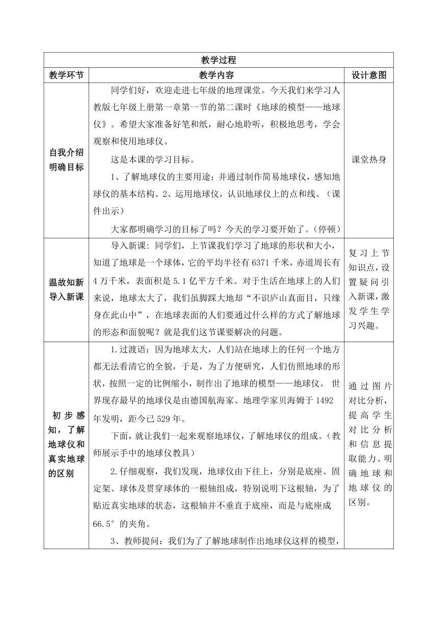 人教版七年级地理上册 1.1地球与地球仪-地球的模型——地球仪 教案（表格式）