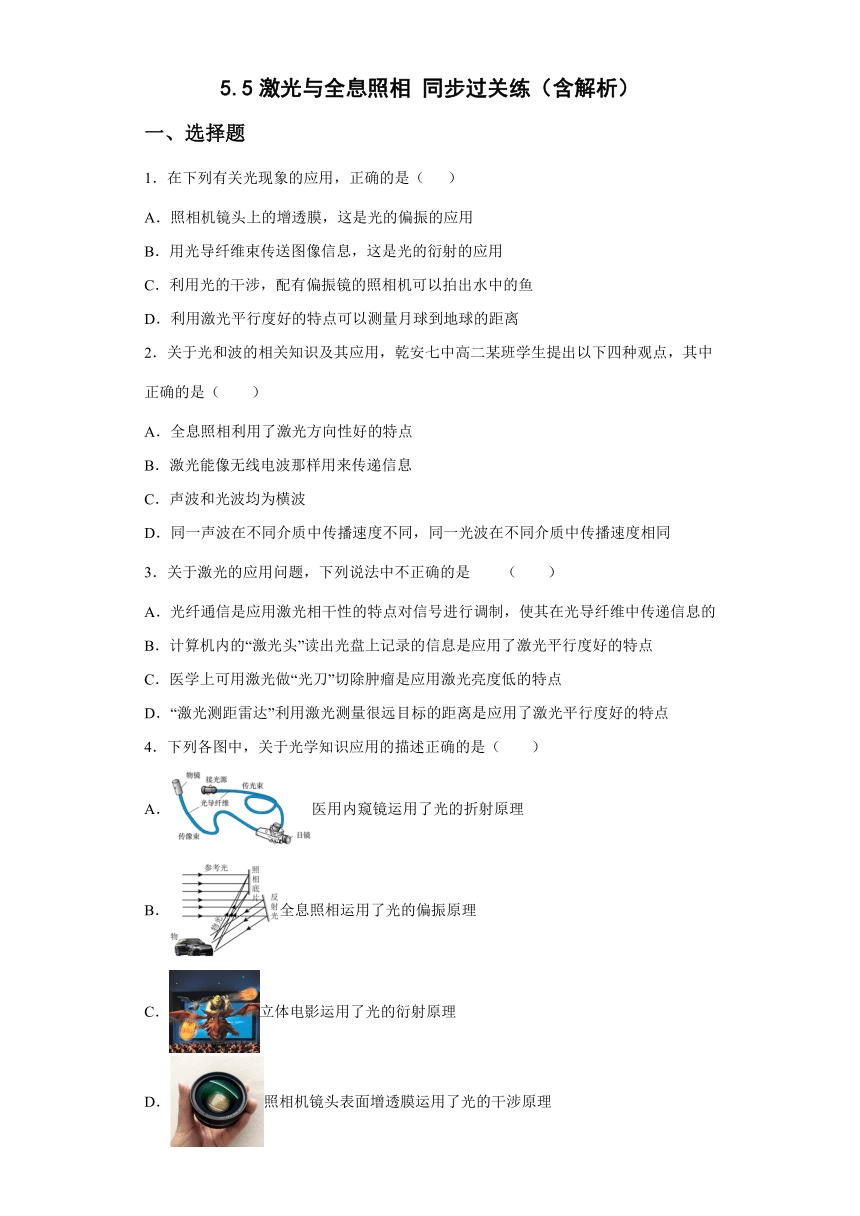 5.5激光与全息照相 同步过关练  （word版含答案）