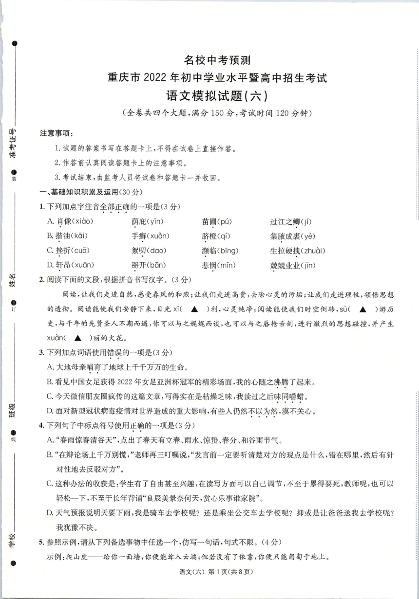 2022年重庆市初中学业水平暨高中招生考试模拟（六）语文试题（图片版含答案）