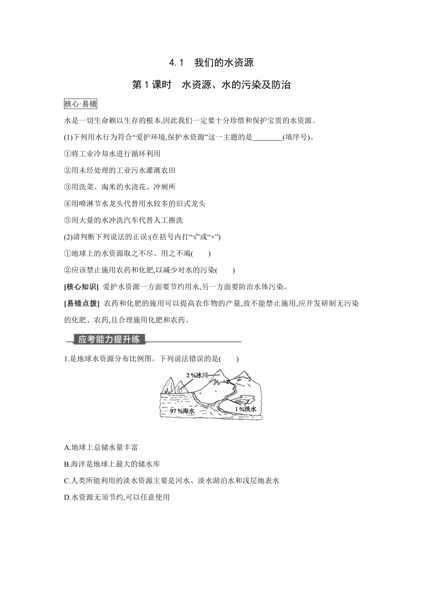 粤教版化学九年级上册同步提优训练： 4.1　我们的水资源 第1课时　水资源、水的污染及防治（word版有答案）