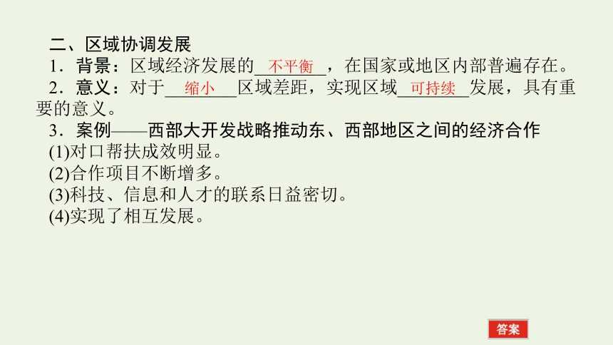 2021_2022学年新教材高中地理 第一章 第三节 区域联系与区域协调发展 课件(共35张PPT) 湘教版选择性必修2