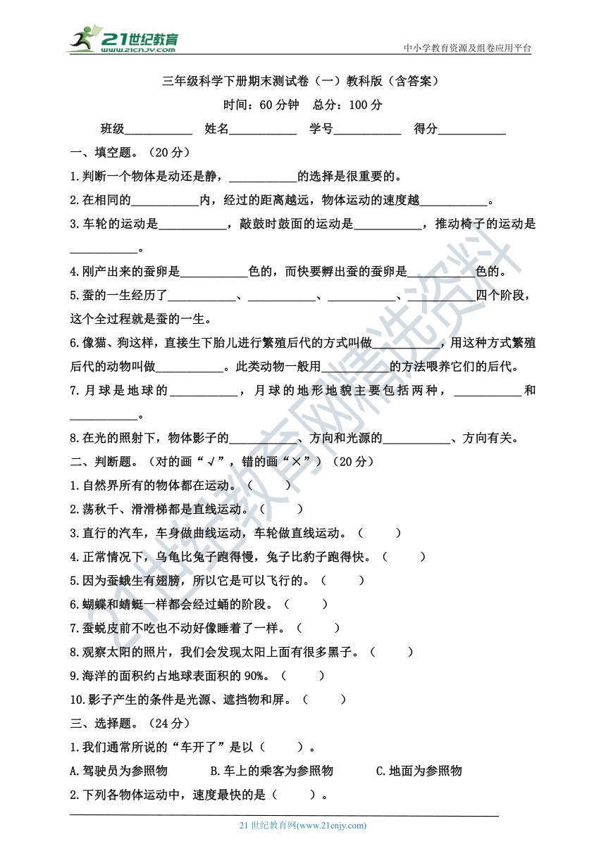 三年级科学下册期末测试卷（一）教科版（含答案）