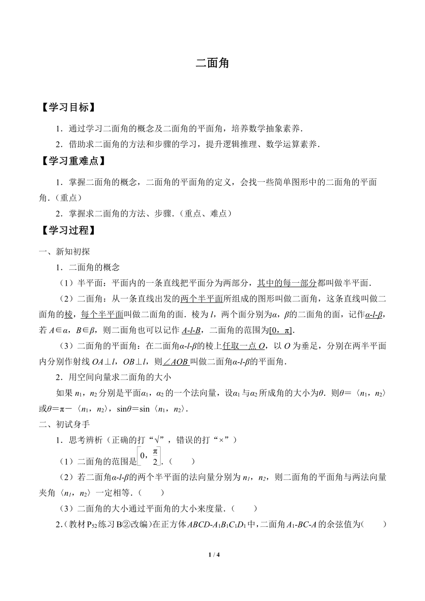 1.2.4二面角    学案（Word版无答案）