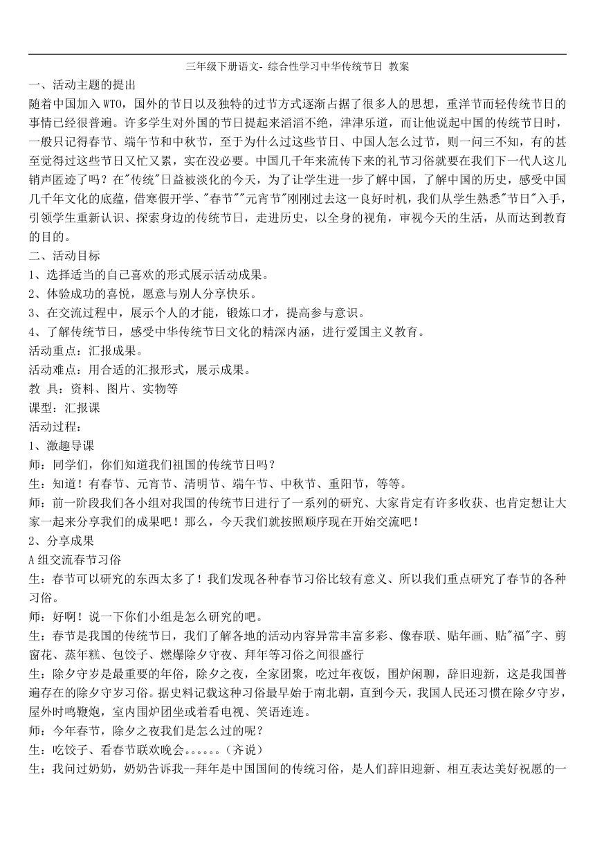 部编版三年级下册语文  综合性学习 中华传统节日 教案