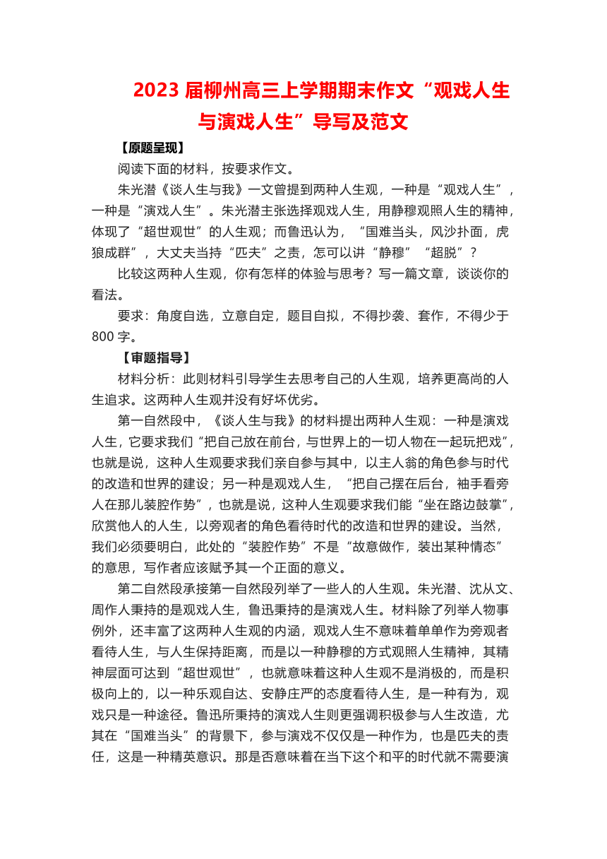 2023届广西柳州市高三上学期期末作文“观戏人生与演戏人生”导写及范文