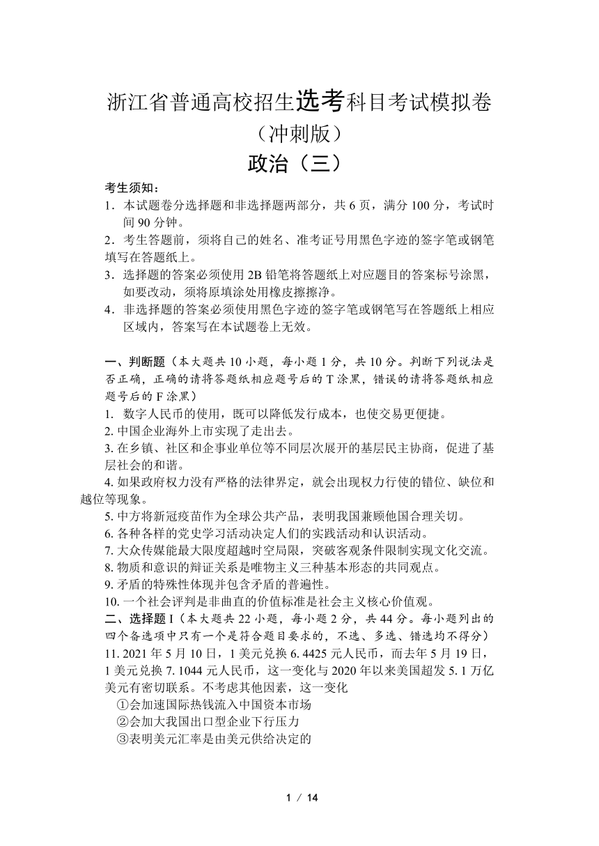 浙江省2022届高三普通高校招生选考科目考试模拟卷（冲刺版） 政治试题（三）（Word版含答案）