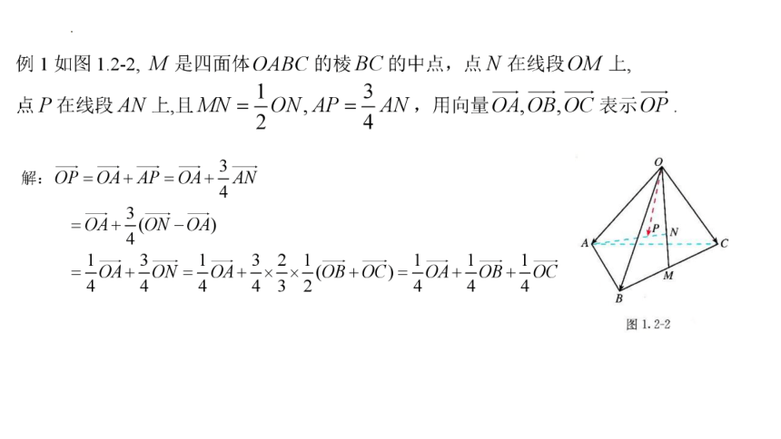 高二数学人教A版（2019）选择性必修第一册 1.2.1 空间向量基本定理 课件(共20张PPT)
