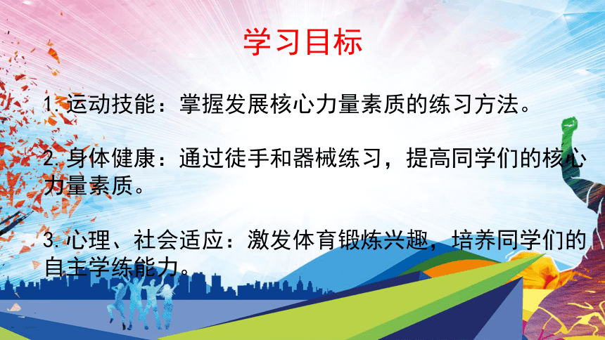 第二章 田径类运动 —— 发展核心力量练习课件(共16张PPT)-2022-2023学年八年级上册体育与健康华东师大版课件