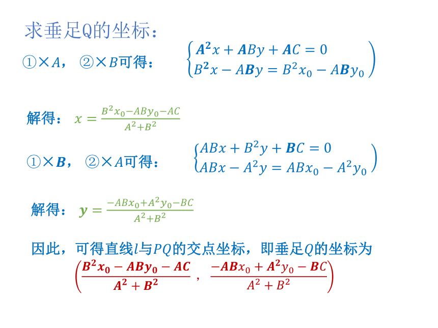 数学人教A版（2019）选择性必修第一册2.3.1点到直线的距离公式（共21张ppt）