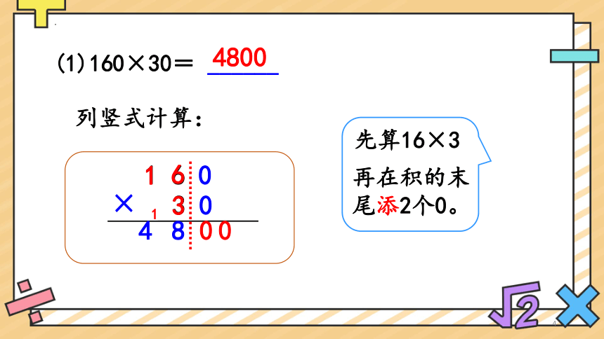 4.2 因数中间或末尾有0的乘法（课件）-四年级上册数学人教版(共29张PPT)