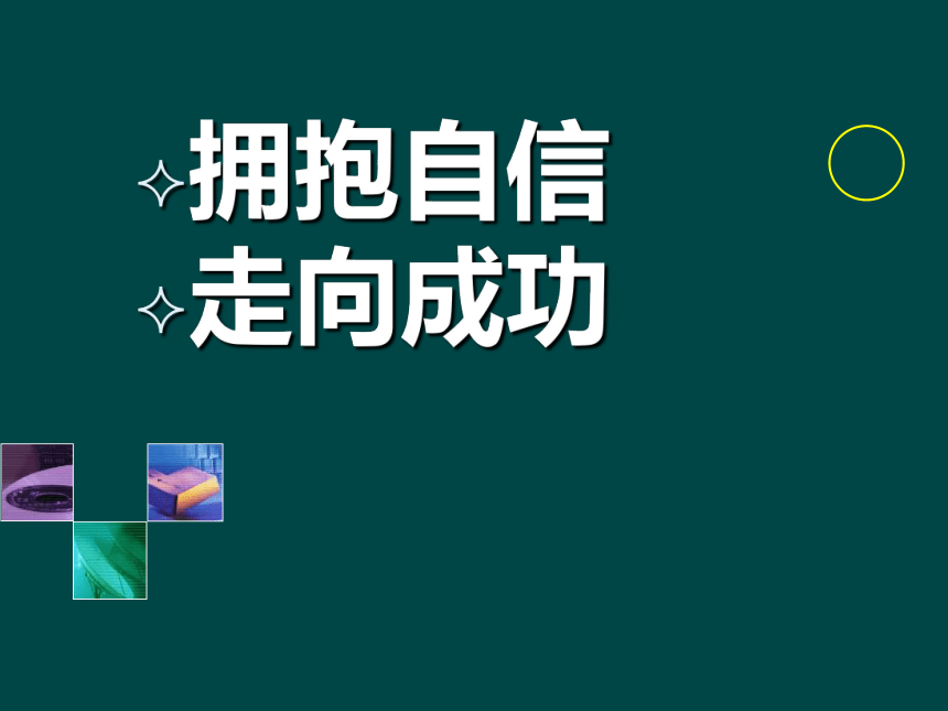 主题班会-拥抱自信 走向成功 课件（33ppt）