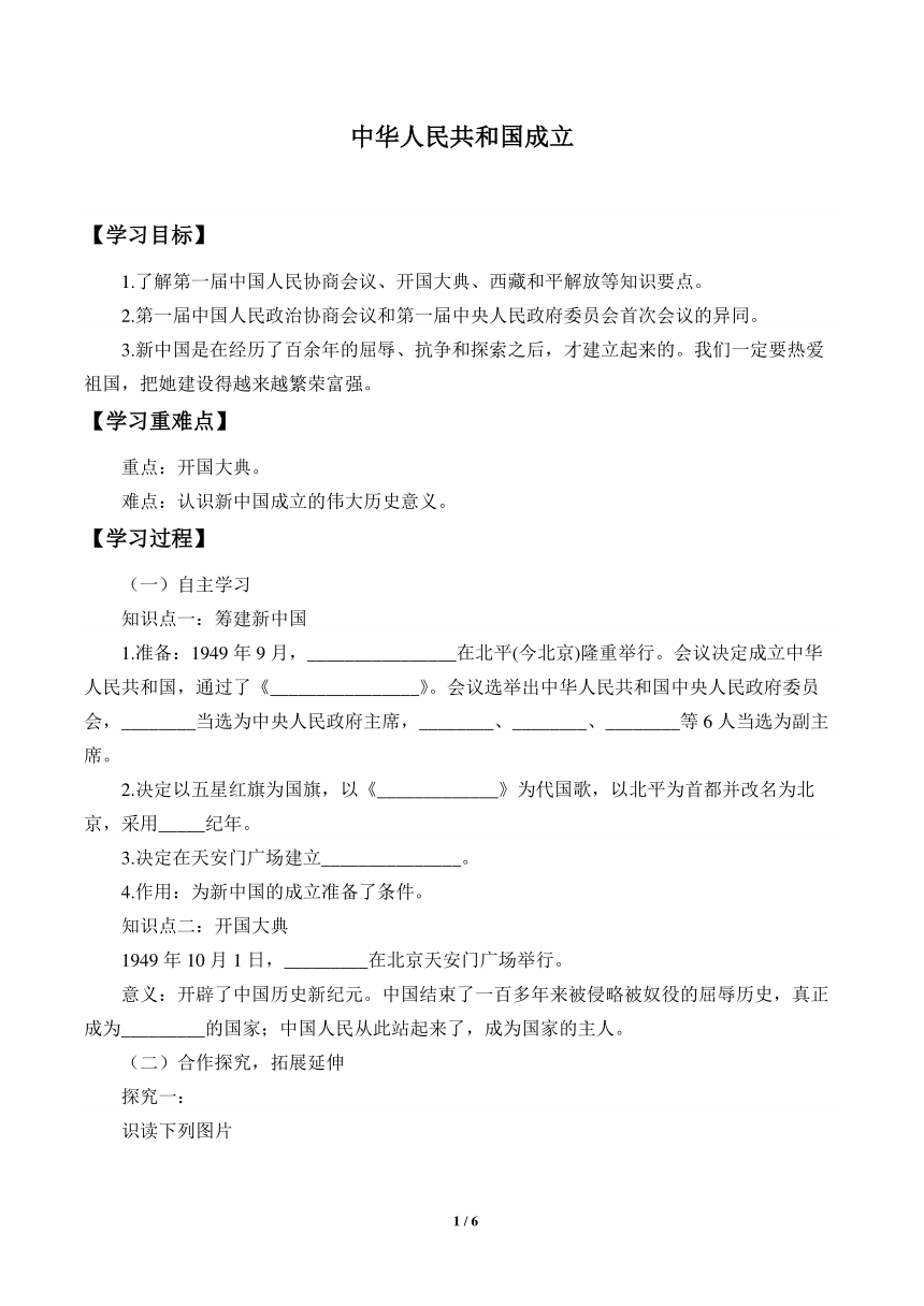 第1课  中华人民共和国成立   学案（无答案）