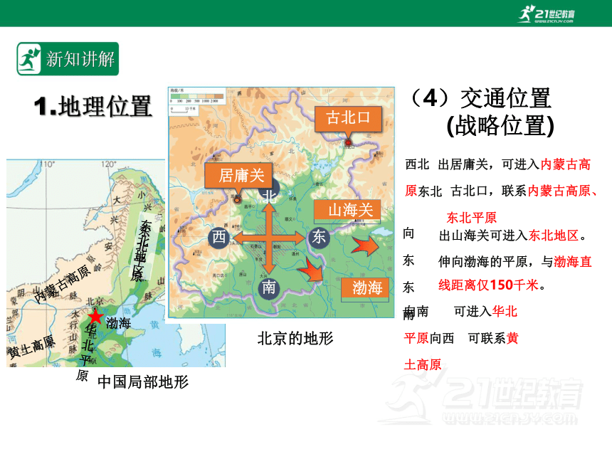 人教版八年级地理 下册 第六章北方地区 6.4 祖国的首都——北京 课件（共51张PPT）