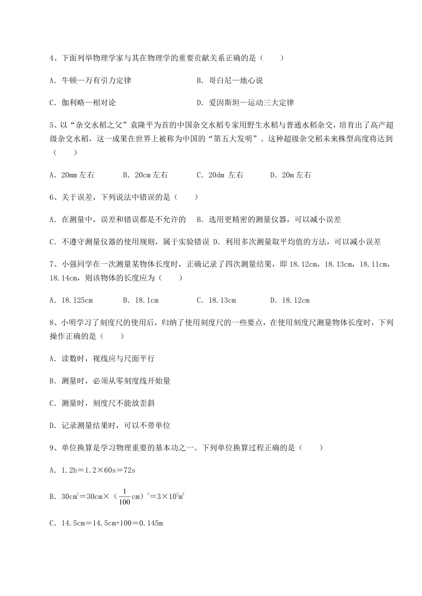 2024年沪粤版八年级物理上册第一章走进物理世界综合测评试卷（解析版）