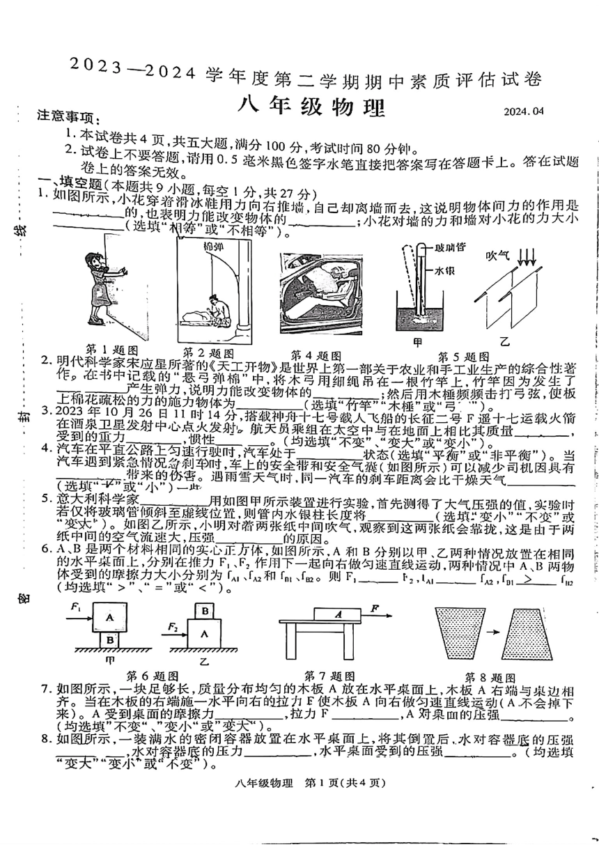 河南省商丘市多校2023-2024学年八年级下学期4月期中物理试题(pdf版 无答案)