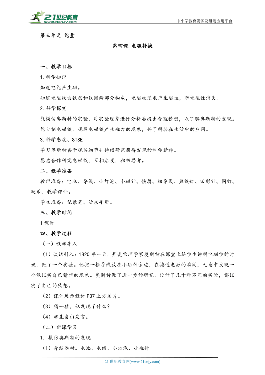 湘科版（2017秋）科学六年级上册 3.4 电磁转换 教案