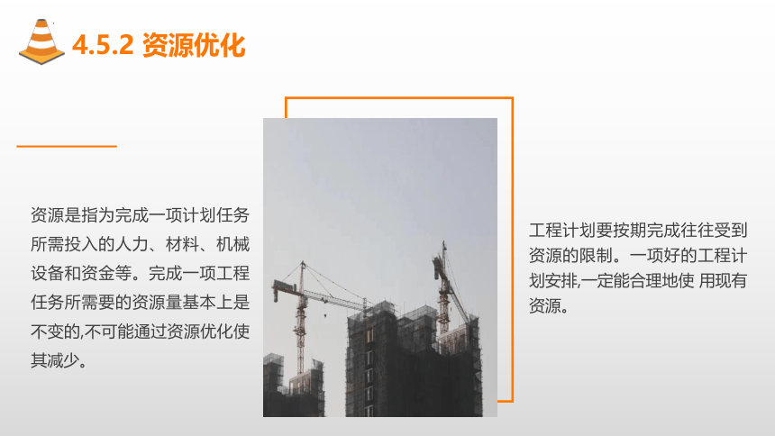 4.5网络计划优化 课件(共37张PPT)-《建筑施工组织与管理》同步教学（哈尔滨工程大学出版社）