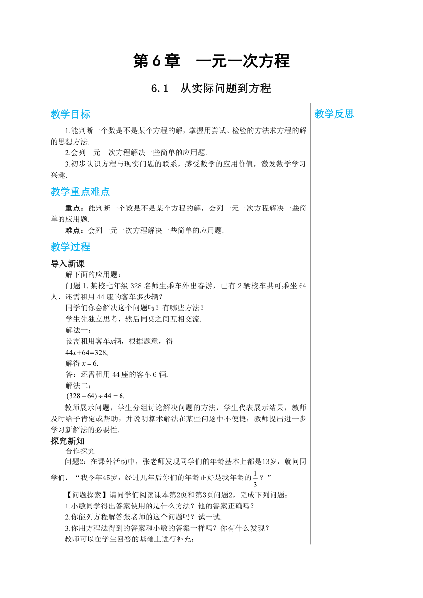 华师大版数学七年级下册6.1从实际问题到方程 教案