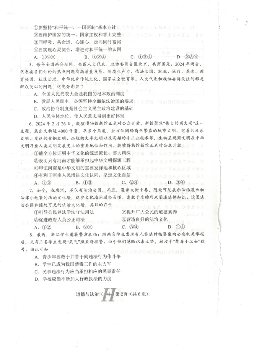 2024年河南省南阳市唐河县中考一模道德与法治试题（pdf版无答案）