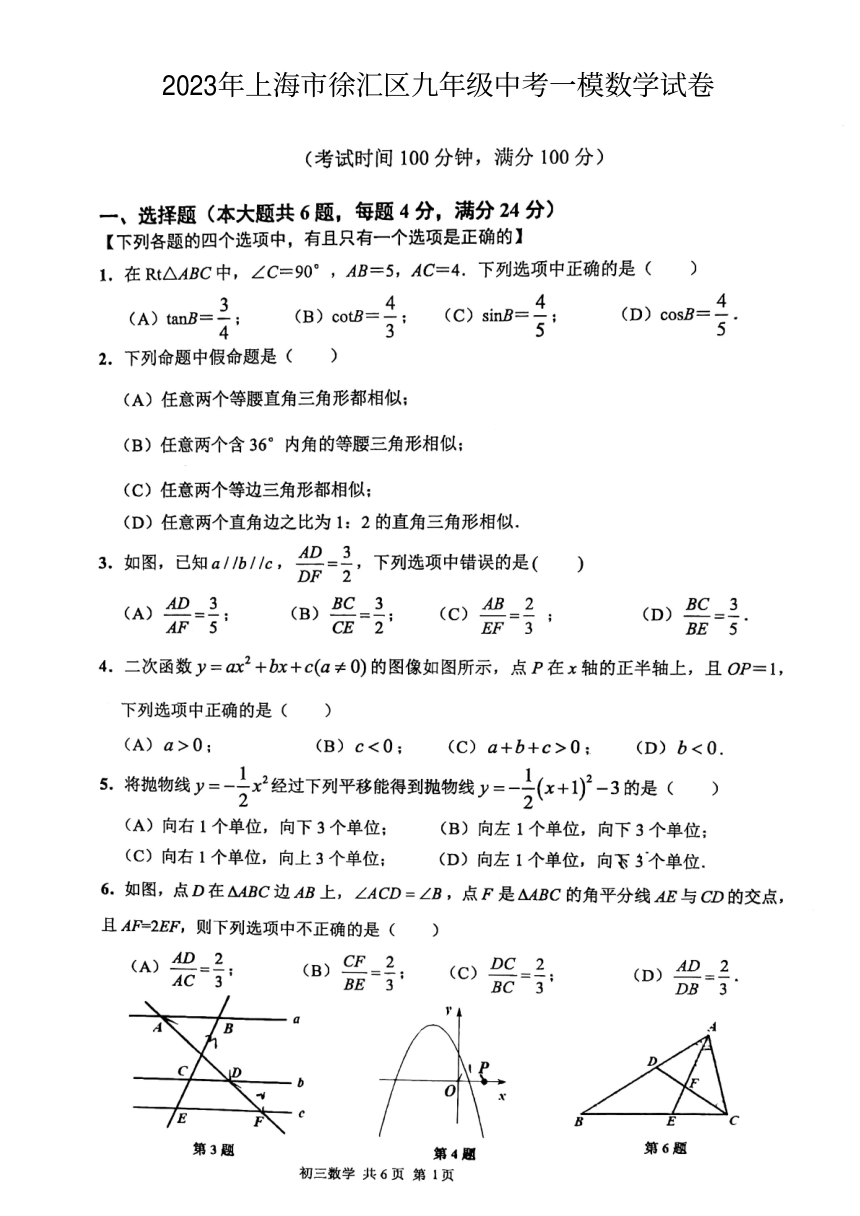 2023年上海市徐汇区九年级中考一模数学试卷(图片版含简答）
