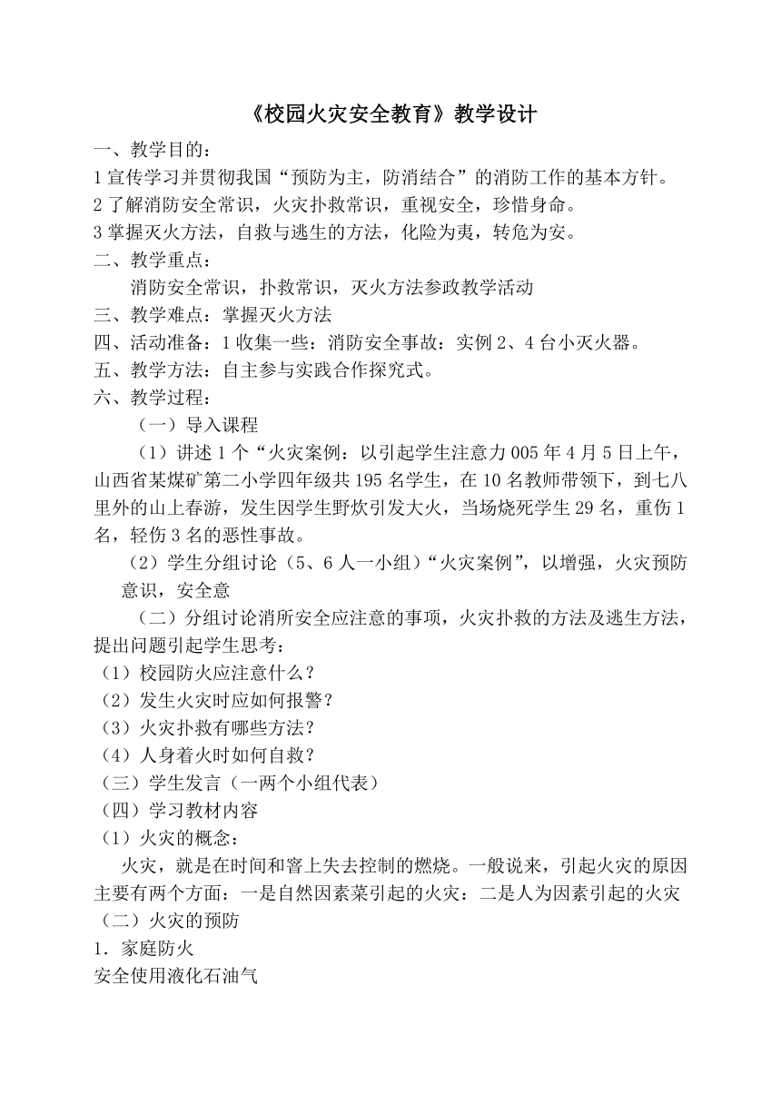 七年级班会 综合实践活动 4安全关系你我他 校园火灾安全教育 教案