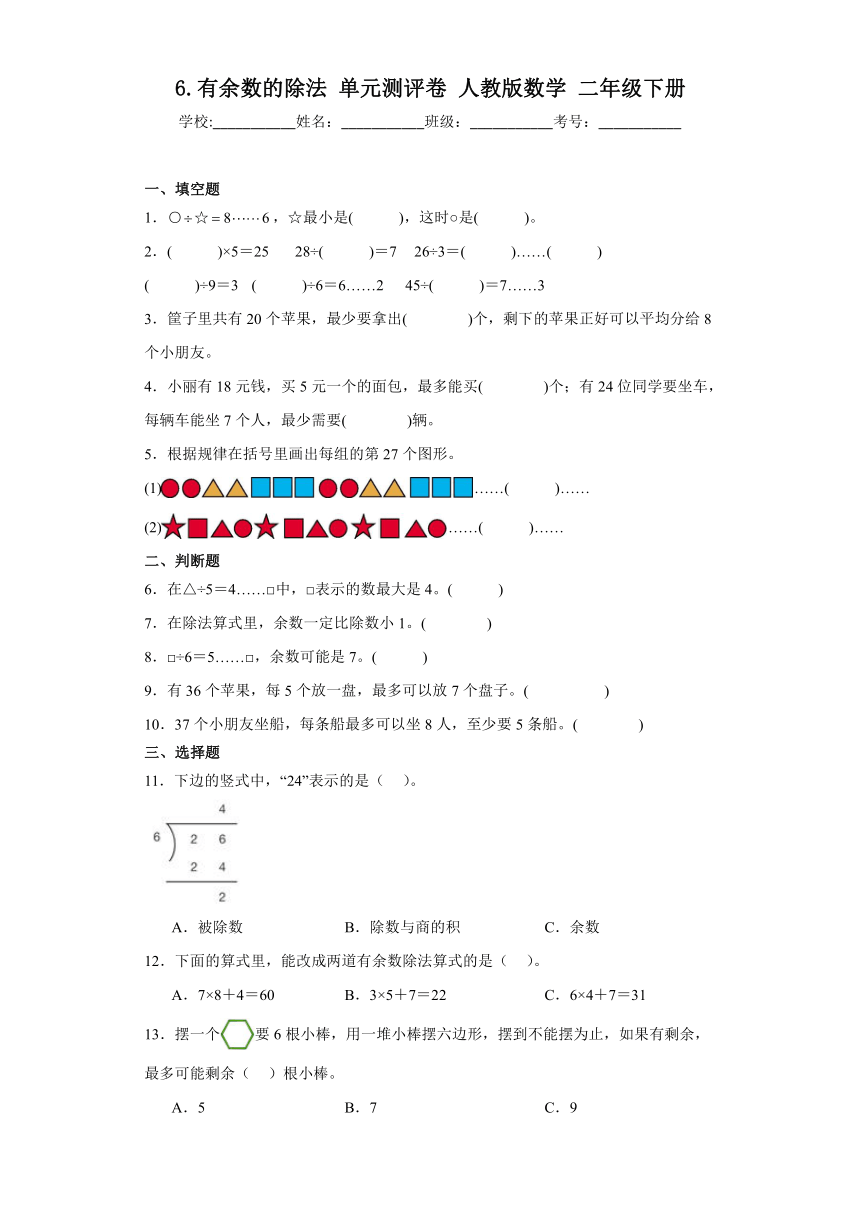 6.有余数的除法 单元测评卷 人教版数学 二年级下册（含答案）