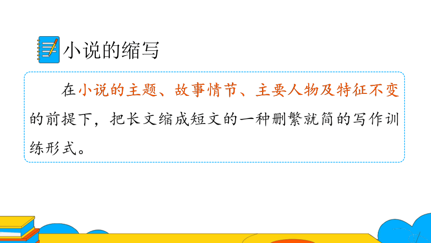 九上语文第四单元写作 学习缩写——叙事性文章的缩写 第1课时课件（27张PPT）