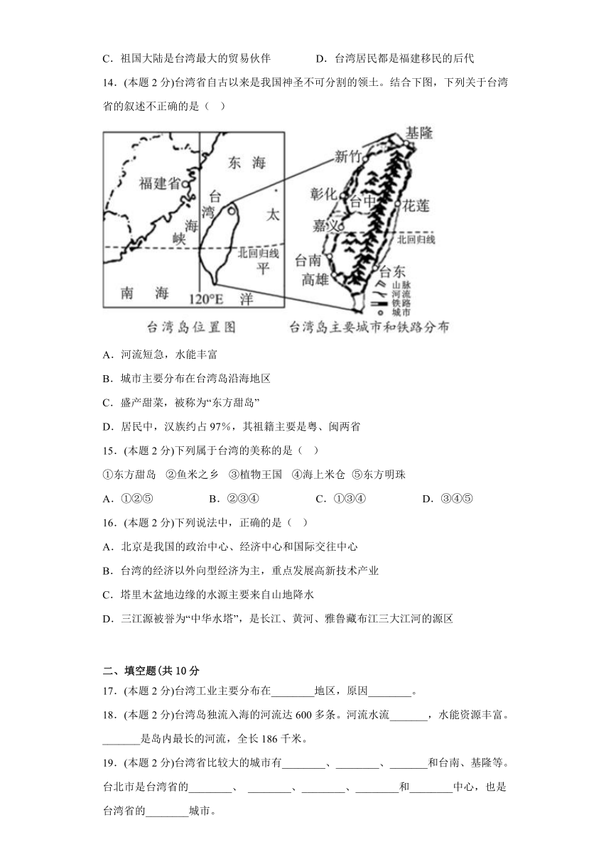 7.4祖国的神圣领土——台湾省 练习（含答案）2022-2023学年鲁教版（五四制）地理七年级下册