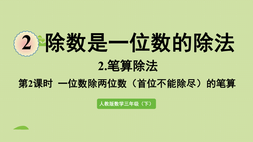 三年级下册   2.4  一位数除两位数（首位不能除尽）的笔算   人教版  课件（25张PPT）