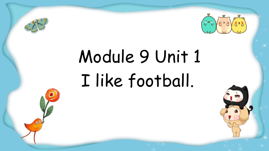 Module 9 Unit 1 I like football.课件(共20张PPT)