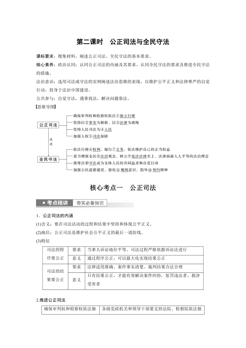 2023年江苏高考思想政治大一轮复习必修3 第十七课 第二课时　公正司法与全民守法学案