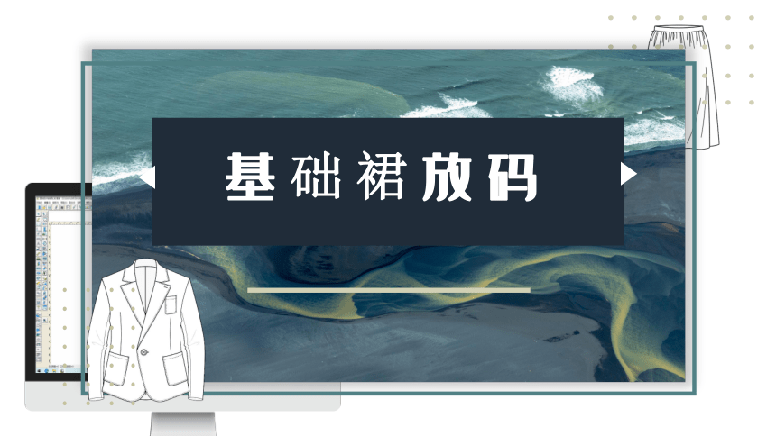 5.2基础裙放码 课件(共16张PPT)《服装CAD》同步教学（高教版）