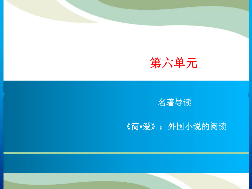 九年级下册第6单元 名著导读《简·爱》：外国小说的阅读 习题课件(共8张PPT)