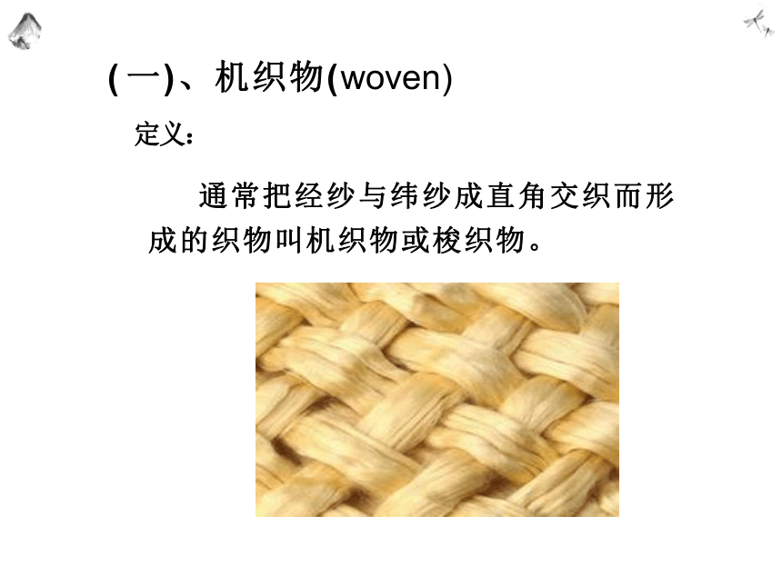 第六章 织物结构 课件(共132张PPT)- 《纺织服装材料学》同步教学（中国纺织版）