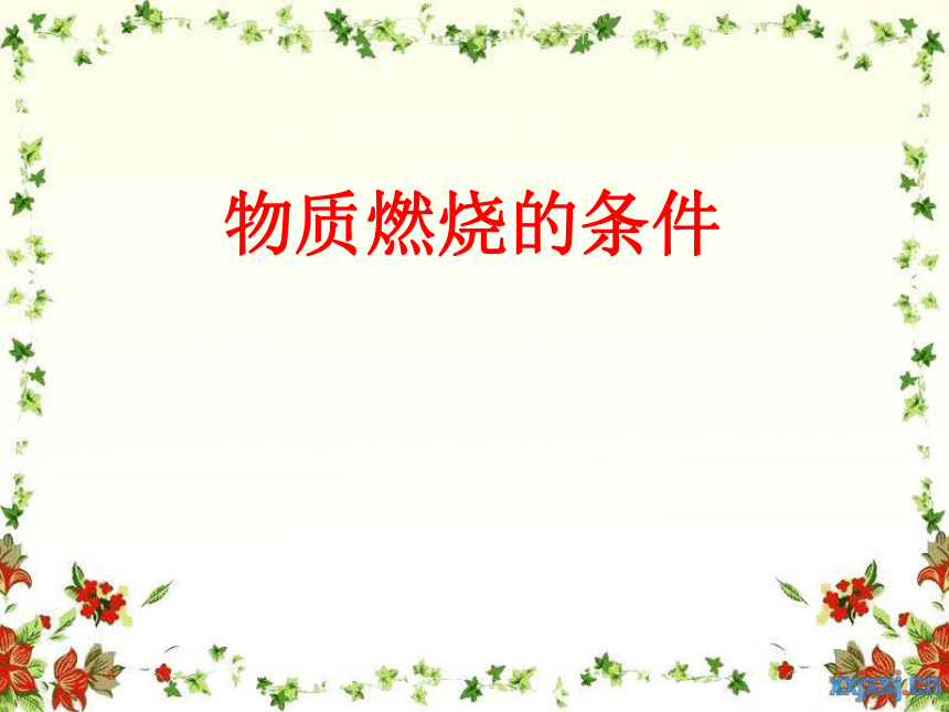 沪教版化学九上 第4章 基础实验3 物质燃烧的条件 说课课件（32张PPT）