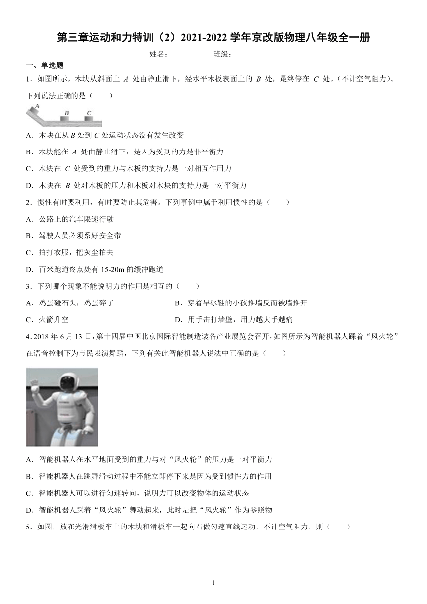 第三章运动和力特训（2）2021-2022学年京改版物理八年级全一册（有解析）