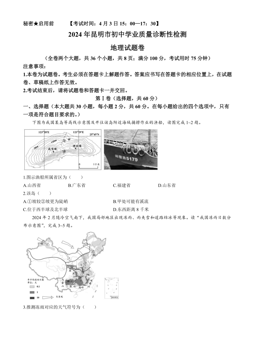 2024年云南省昆明市中考一模地理试题（含答案）