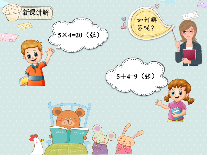 人教版二年级上册数学 4.5.2 表内乘法（一）解决问题 课件（15张ppt）