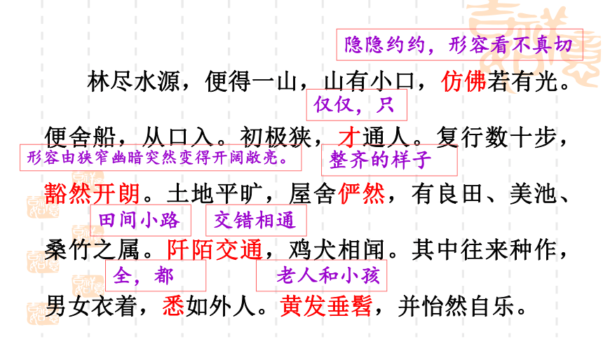 9 桃花源记 课件（共34张PPT）